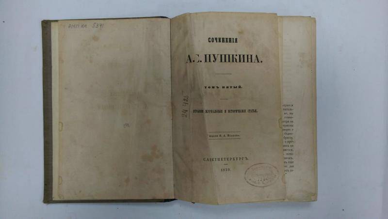 Сочинения А.С. Пушкина. - Т. 5. СПб, 1859 г.