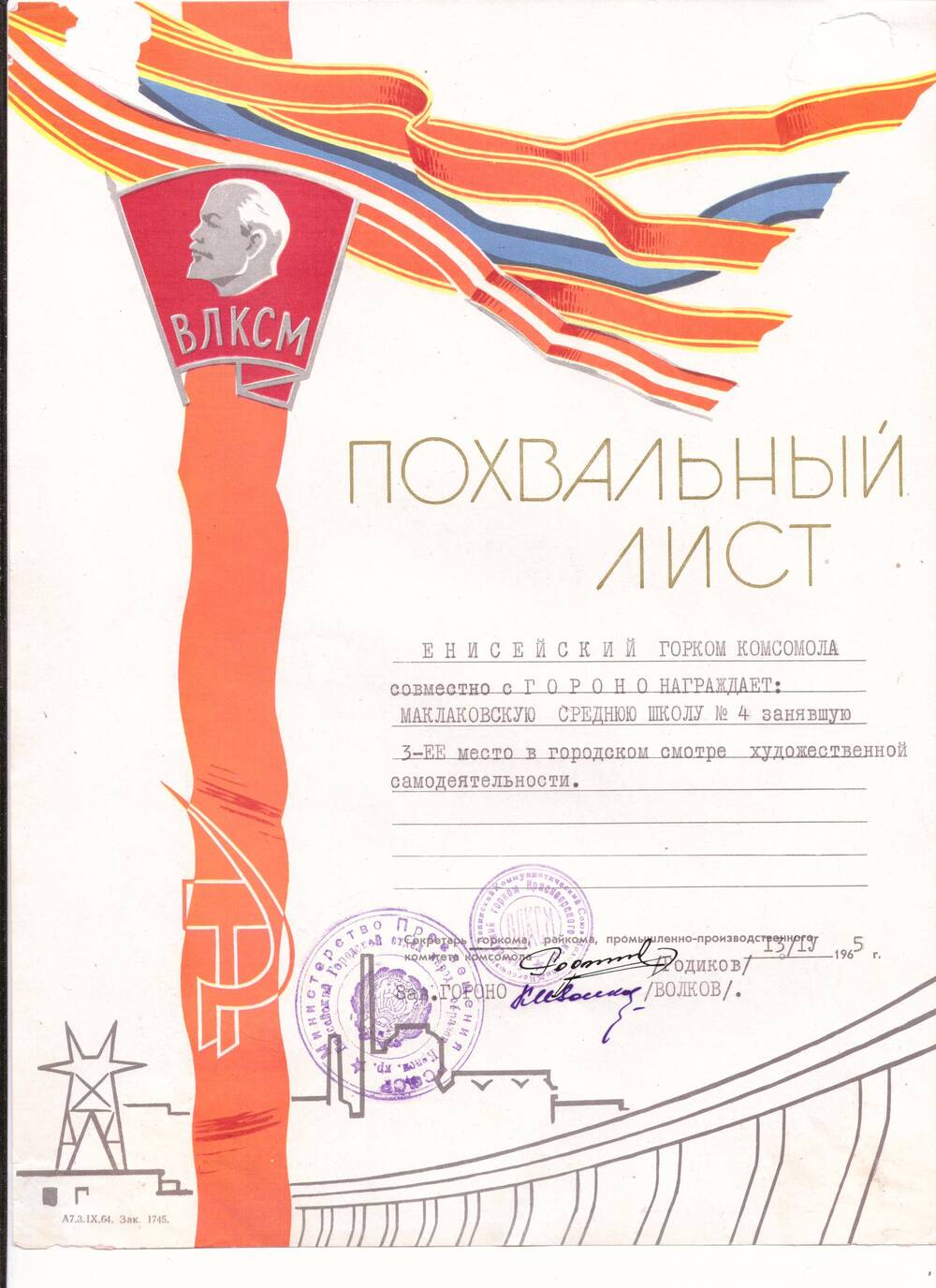 Лист похвальный награждает Маклаковскую среднюю школу № 4, занявшую 3 место в городском смотре художественной самодеятельности, 13 апреля 1965 г.