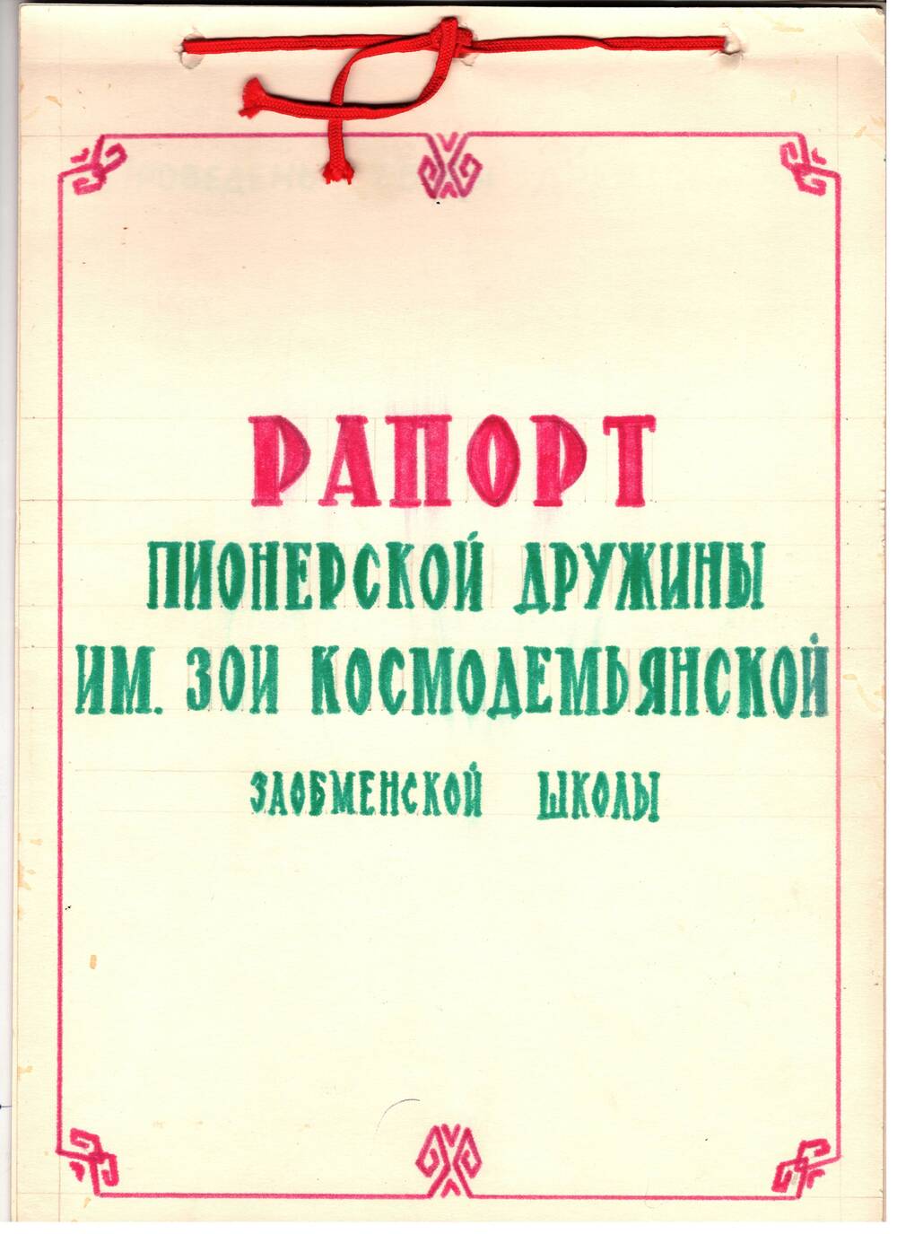 Рапорт пионерской дружины им. Зои Космодемьянской Заобменской школы