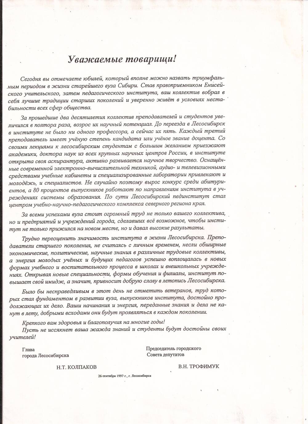Письмо благодарственное для преподавателей и студентов ЛГПИ, 26 сентября 1997г.