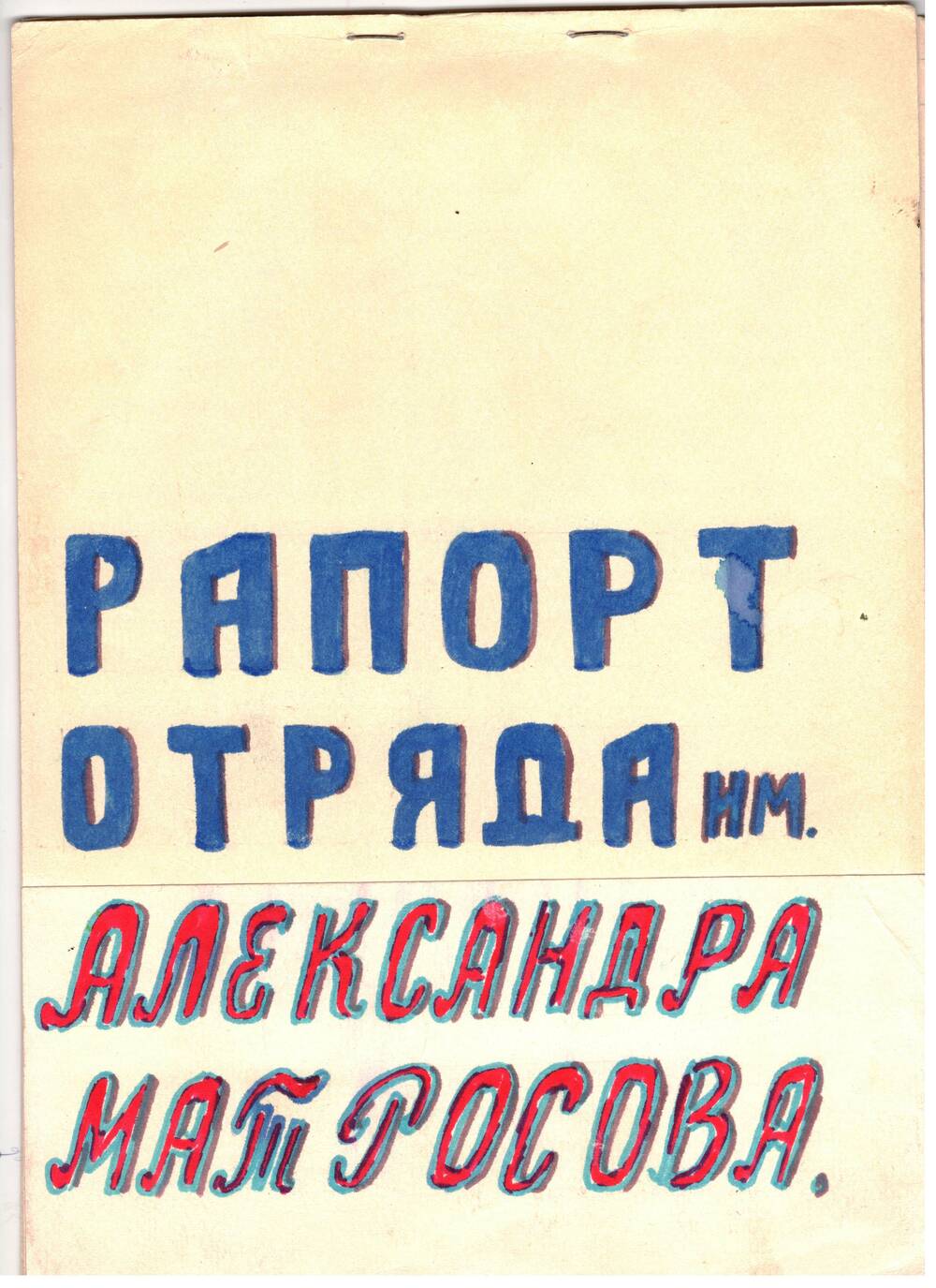 Рапорт отряда им. Александра Матросова Гординской школы