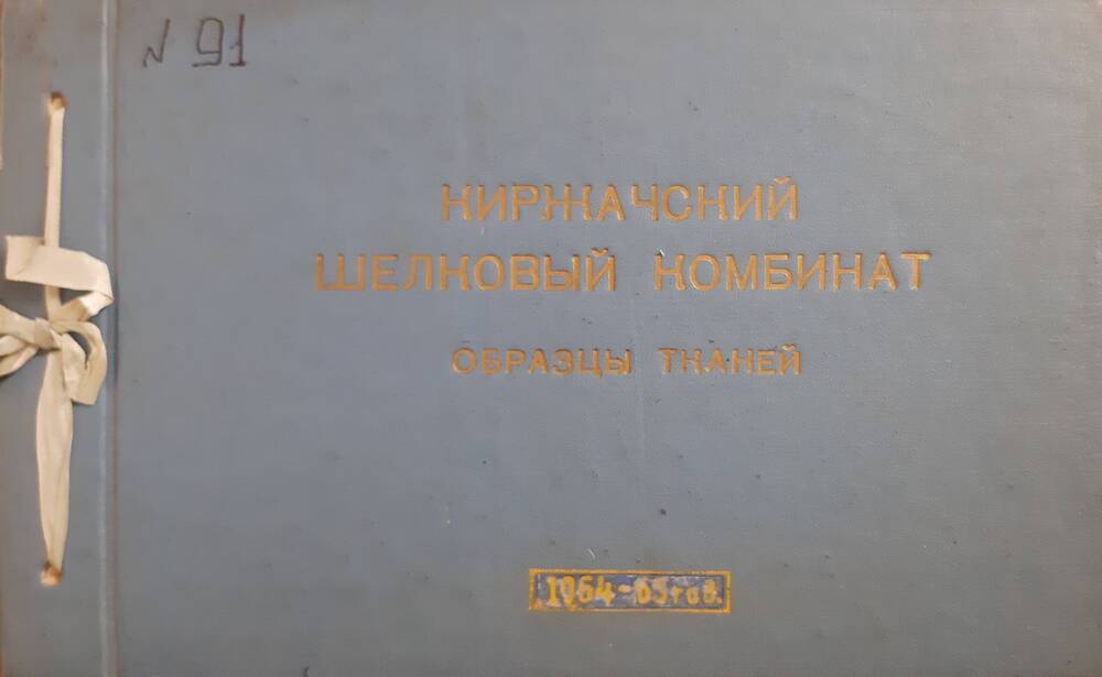 Образец ткани Киржачского шелкового комбината Сатин подкладочный из альбома №91
