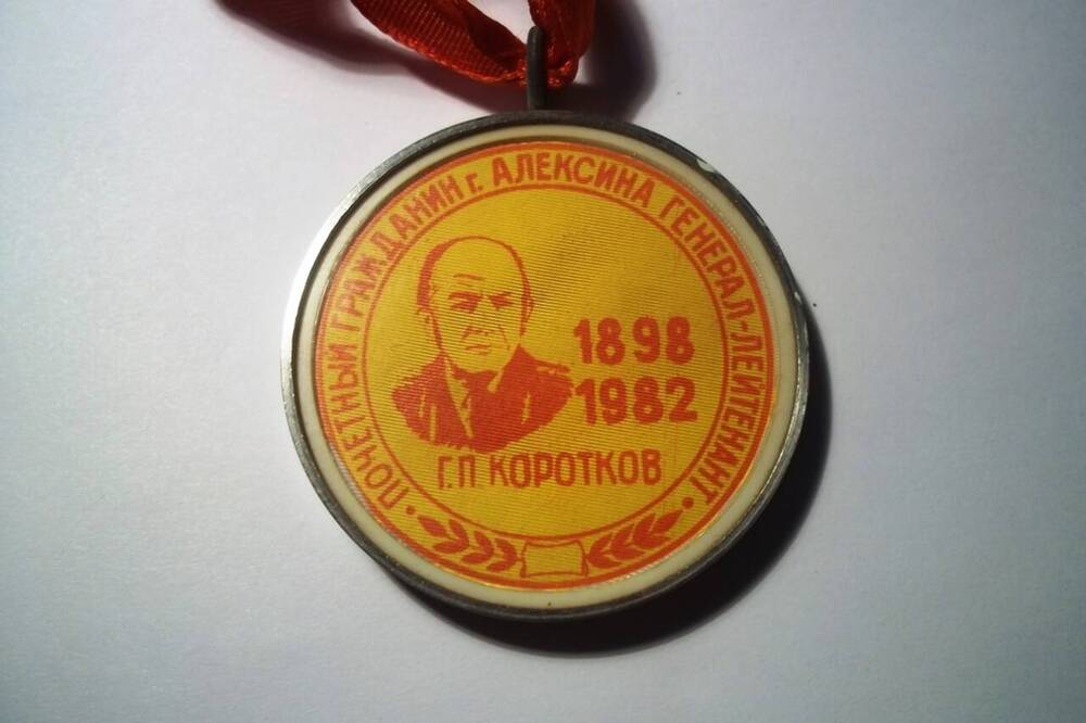 Медаль Всесоюзный турнир памяти Г.П. Короткова