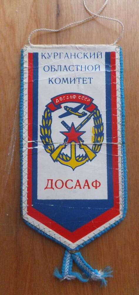 Вымпел «Курганский областной комитет. ДОСААФ СССР», 1980-е годы.