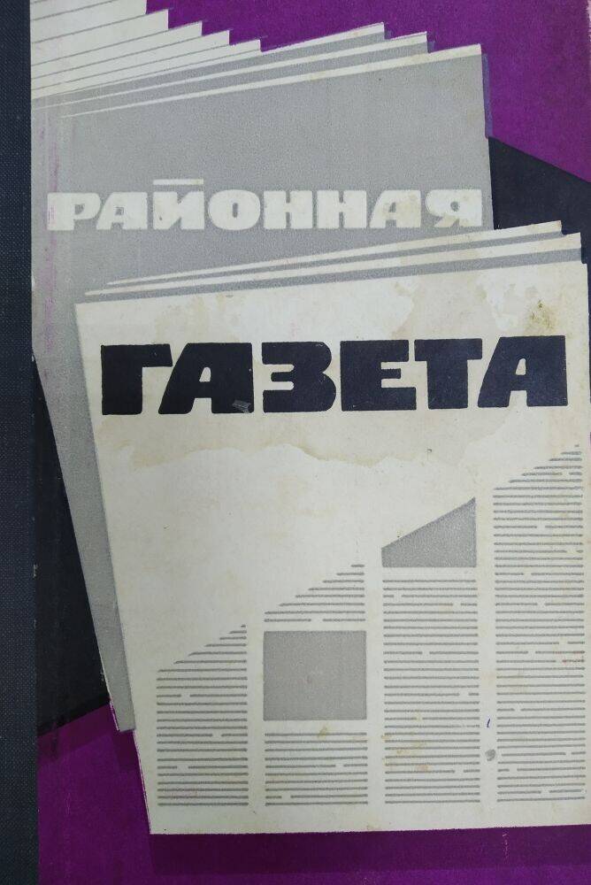 Книга «Районная газета», библиотека  Кукса В.П.