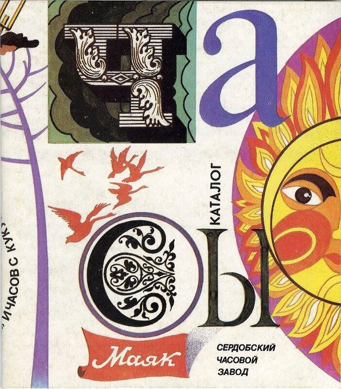 Каталог. Часы Сердобского часового завода «Маяк», 1993 г.