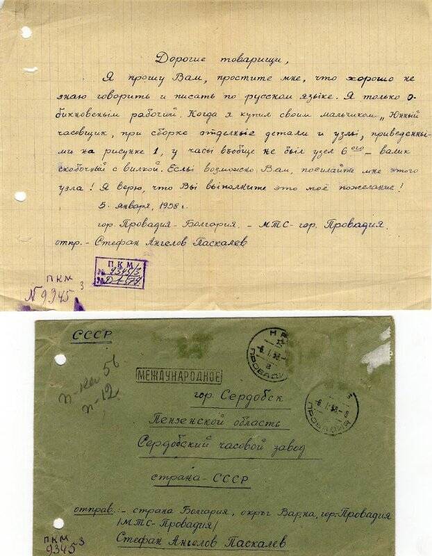 Письмо в г. Сердобск на часовой завод из Болгарии от Стефана Ангелова Паскалева, с просьбой выслать сломанную деталь.