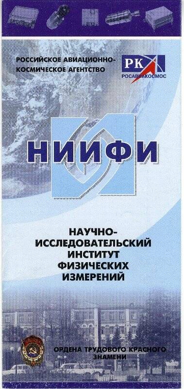 Буклет цветной научно-исследовательского института физических измерений «Росавиакосмос».