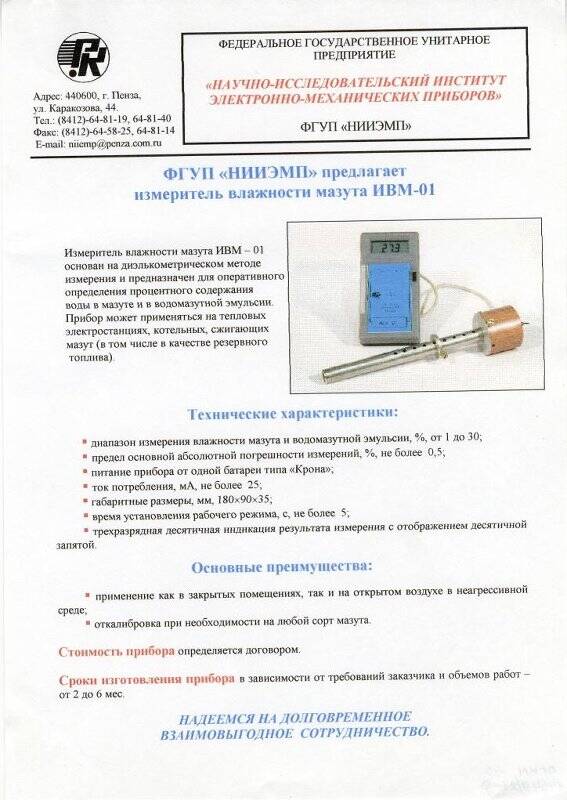 Листовка рекламная. «ФГУП «НИИЭМП» предлагает измеритель влажности мазута ИВМ-01».