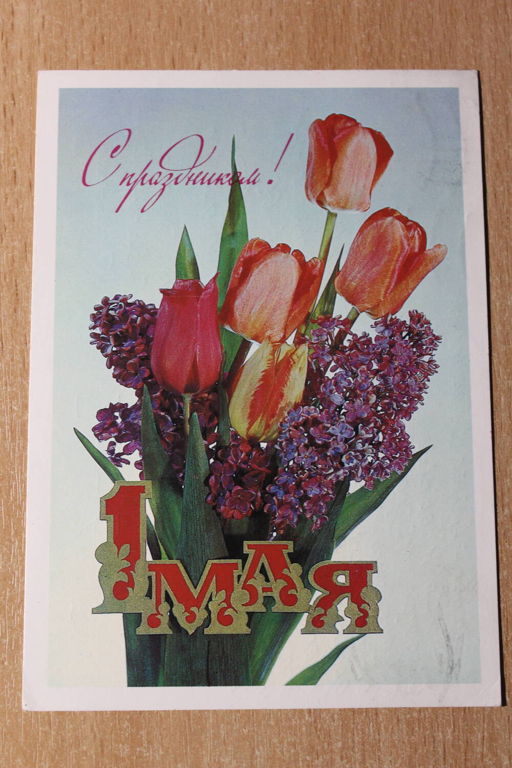 Фотография. Коллекция поздравительных открыток. Открытка  С праздником 1 мая!