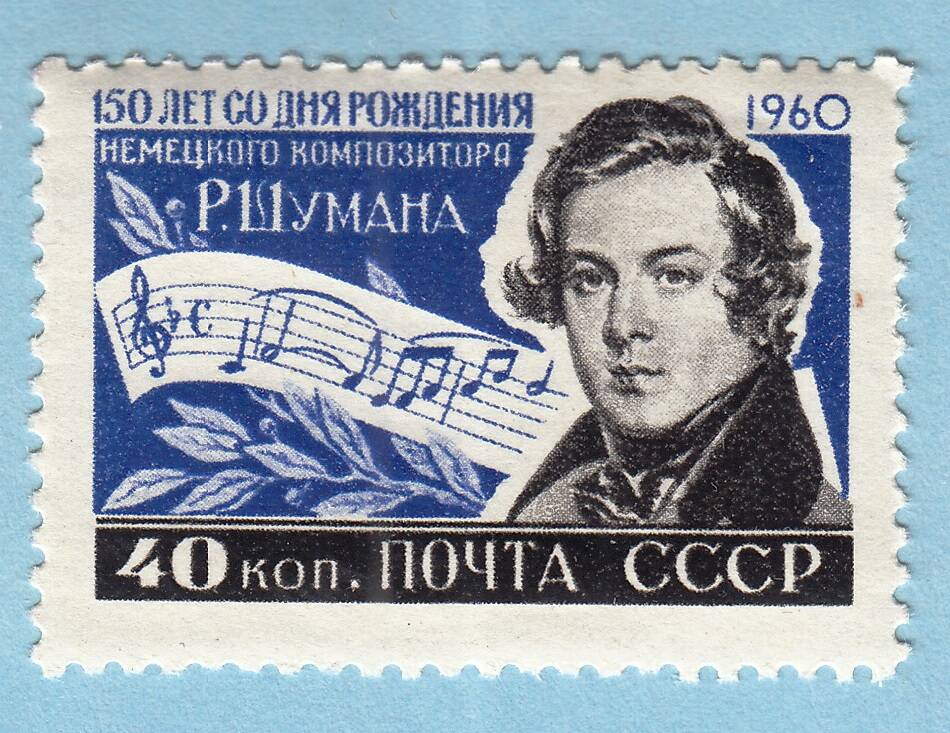 Знак почтовой оплаты СССР Марка 150 лет со дня рождения немецкого композитора и музыкального писателя Роберта Шумана (1810-1856 гг.), 1960 г.
