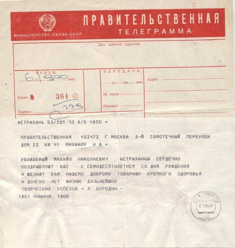 Телеграмма правительственная М.Н.Алексееву -от Л.Бородина