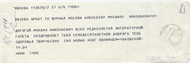 Телеграмма М.Н.Алексееву- главному редактору журнала «Москва» -от Чаковского