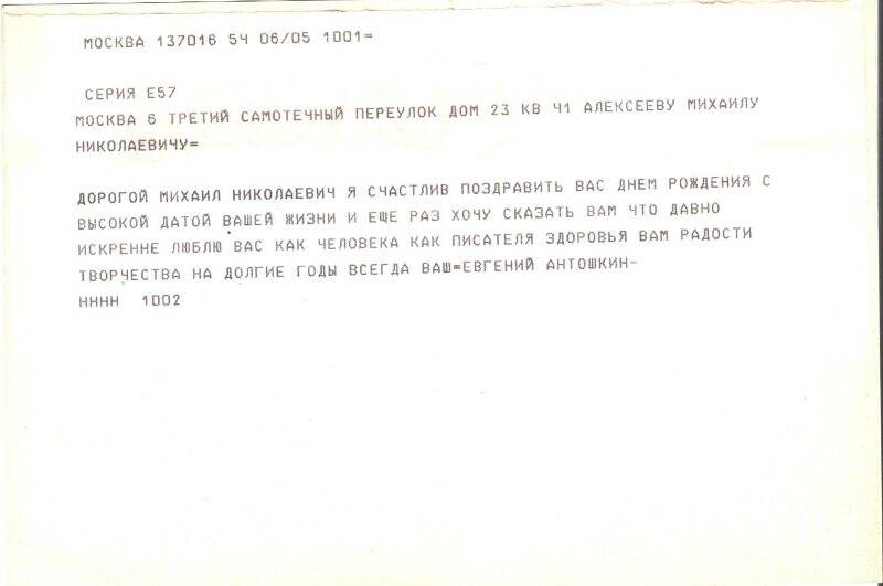 Телеграмма на открытке М.Н.Алексееву- писателю от Е. Антошкина- писателя