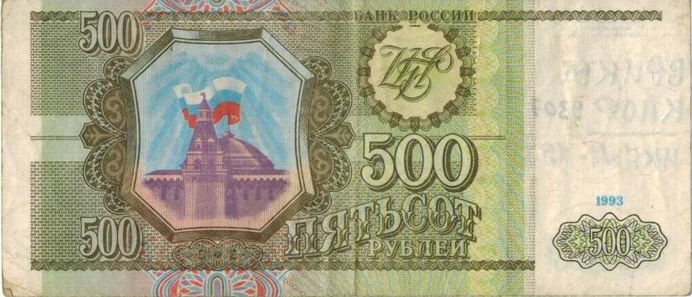 500 рублей РФ. 1993 г. ВЗ 9617533