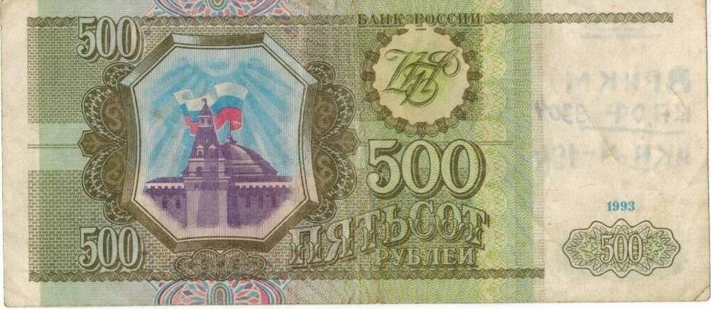 500 рублей РФ. 1993 г. ЧС 8866597.