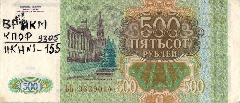 500 рублей РФ. 1993 г. ЬК 9329114