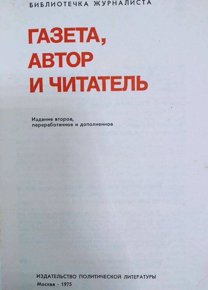 Книга «Газета, автор и читатель», библиотека  Кукса В.П.