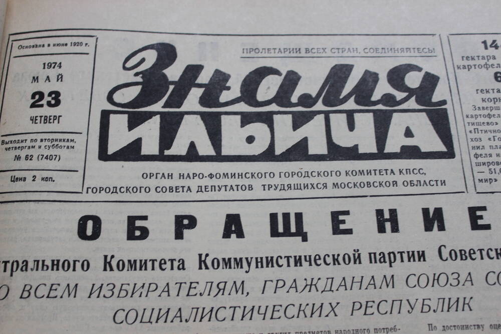 Газета «Знамя Ильича» №62 (7407)