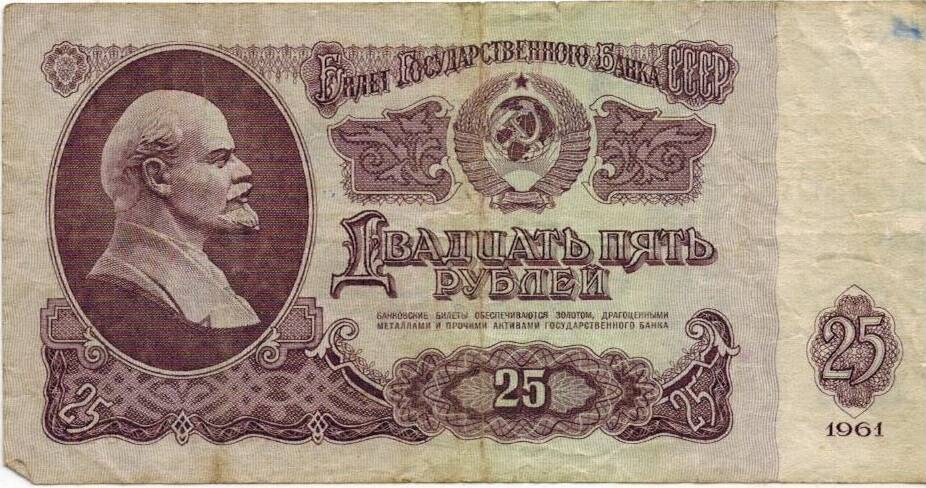 25 рублей 1961 г. Пп 0484890.
