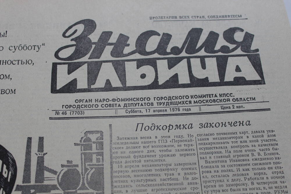 Газета «Знамя Ильича» №46 (7703)