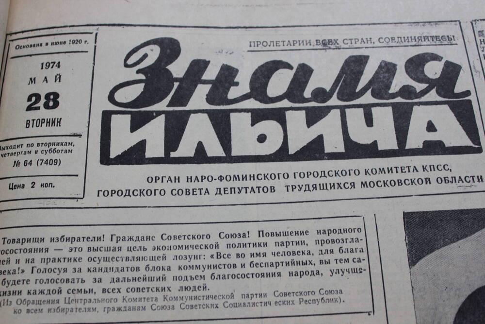 Газета «Знамя Ильича» №64 (7409)