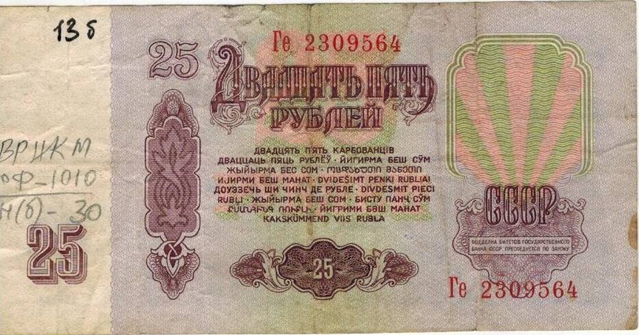 25 рублей 1961 г. Ге 2309564.