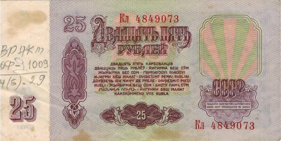 25 рублей 1961 г. Кл 4849073