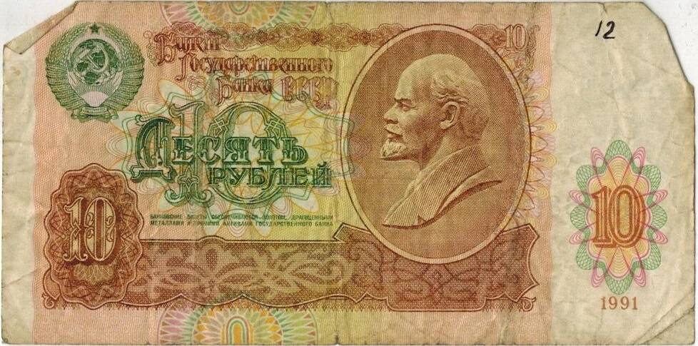Десять рублей 1991 г. ВС 2689885.