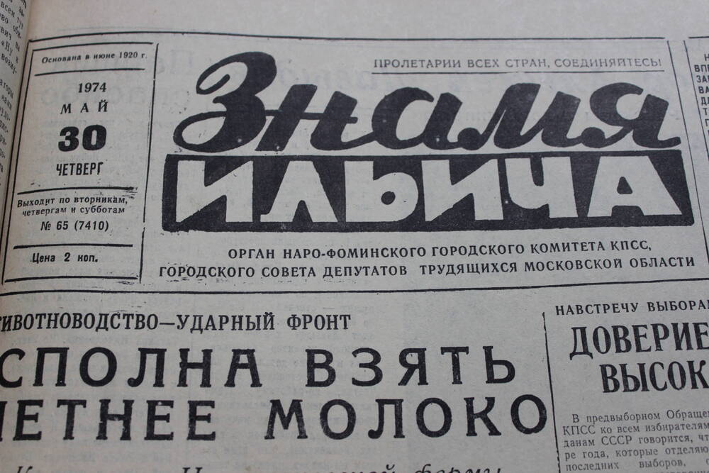 Газета «Знамя Ильича» №65 (7410)