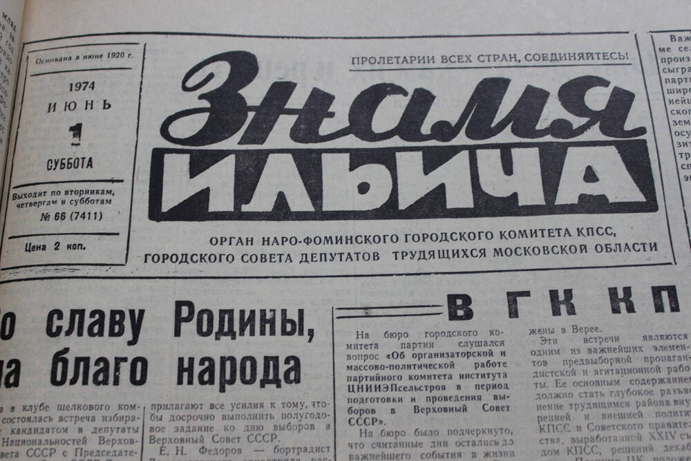 Газета «Знамя Ильича» №66 (7411)