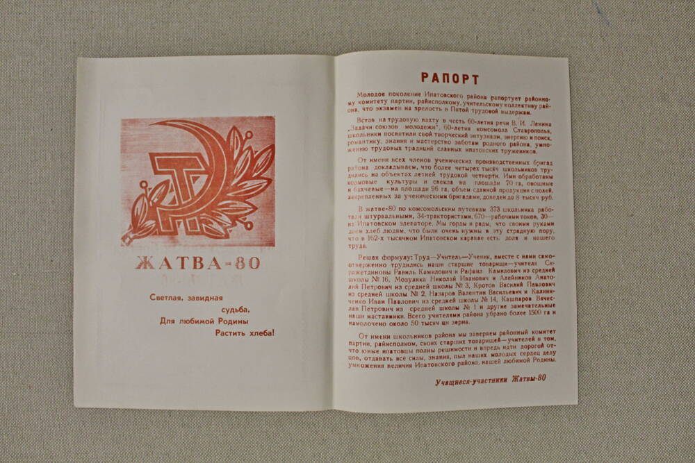 Рапорт членов ученических производственных бригад района - участников Жатвы-80.