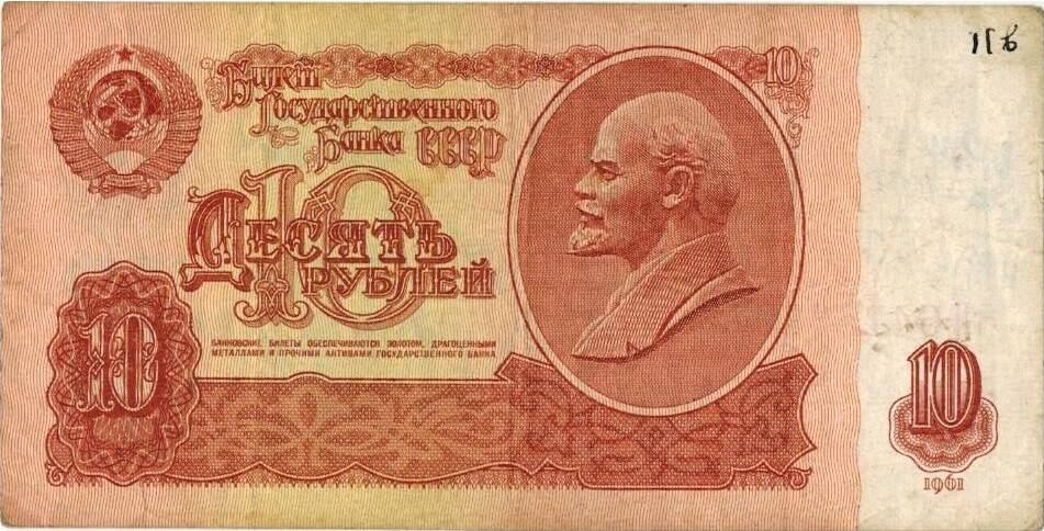 Десять рублей 1961 г. тИ 6415396.