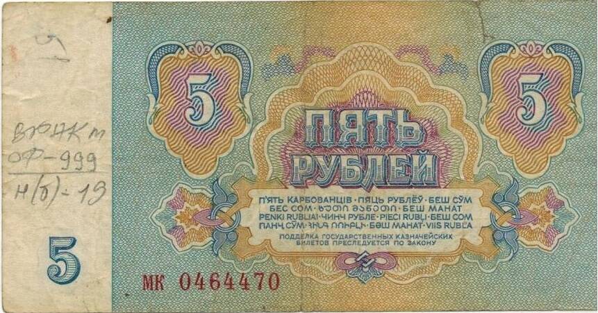 Пять рублей 1961 г. МК 0464470