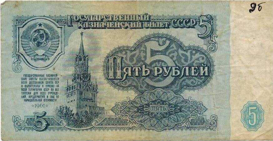 Пять рублей 1961 г. ММ 3979405