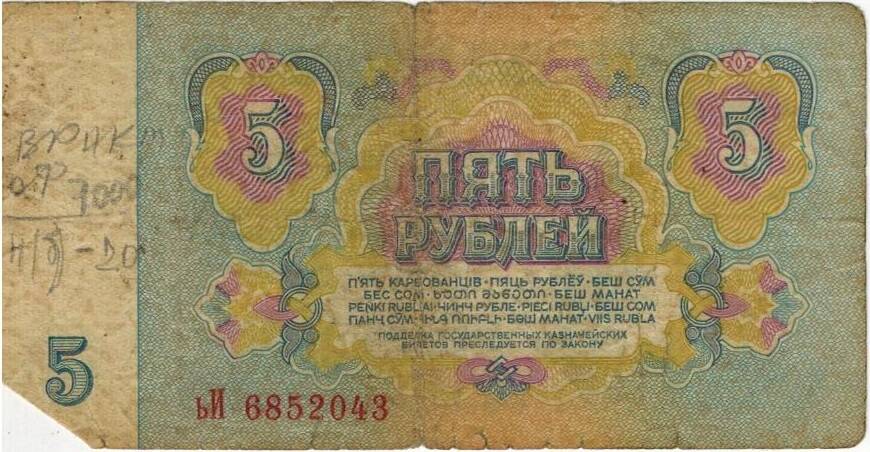 Пять рублей 1961 г. ьИ 6852043