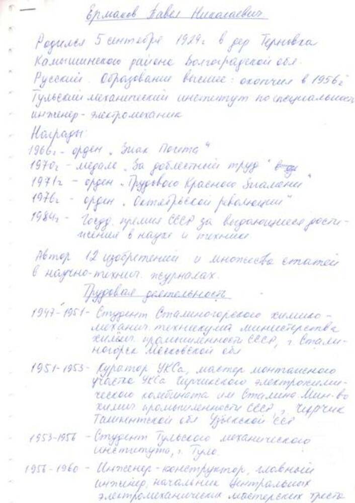 Биография Ермакова П.Н., директора Донского завода радиодеталей в 1960-1987 гг. 