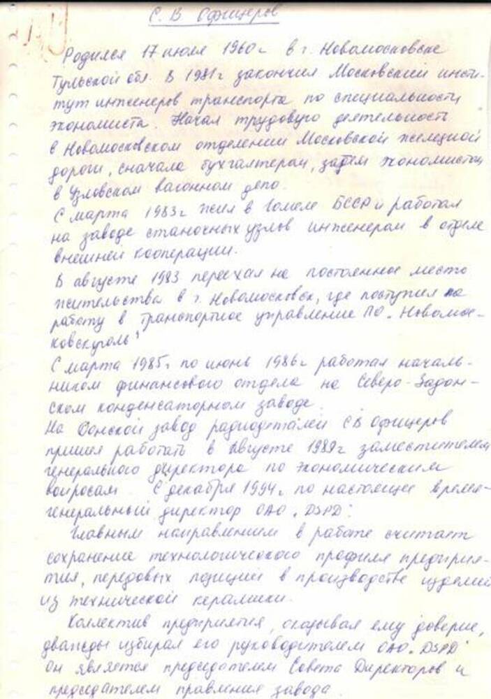 Биография Офицерова С.В., директора Донского завода радиодеталей в 1994-2007 гг. 