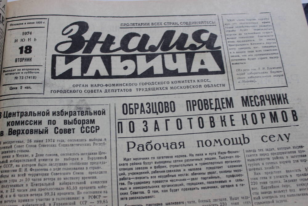 Газета «Знамя Ильича» №73 (7418)