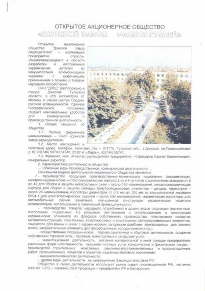 Информация Открытое акционерное общество Донской завод радиодеталей. 
