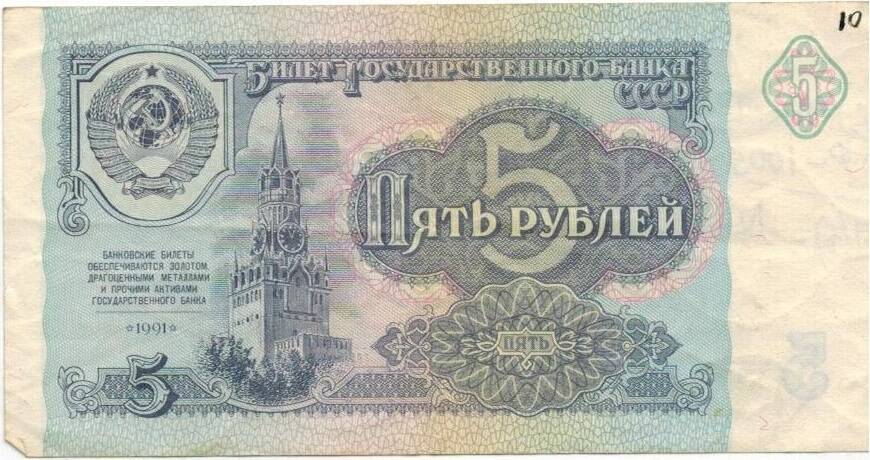 Пять рублей 1991 г. МЕ 3613681