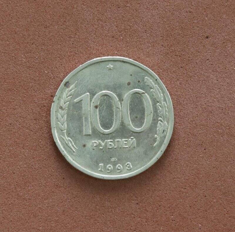 Монета. 100 рублей.