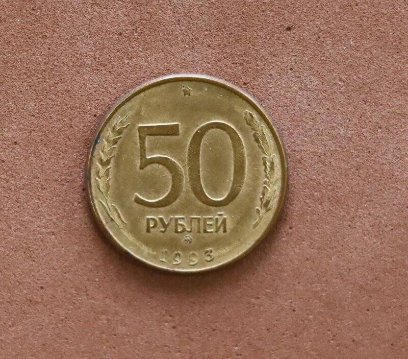 Монета. 50 рублей.