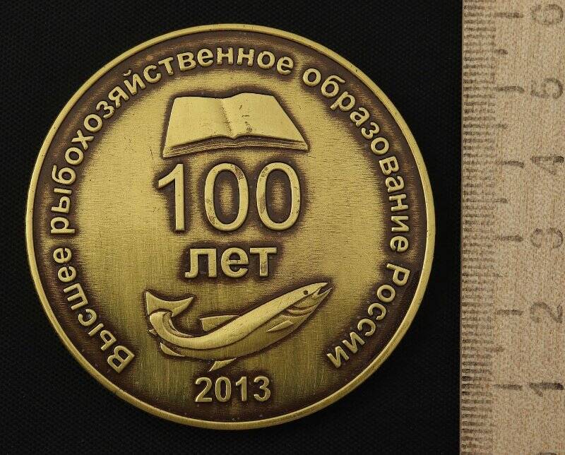 Медаль памятная. «100 лет высшему рыбохозяйственному образованию России»