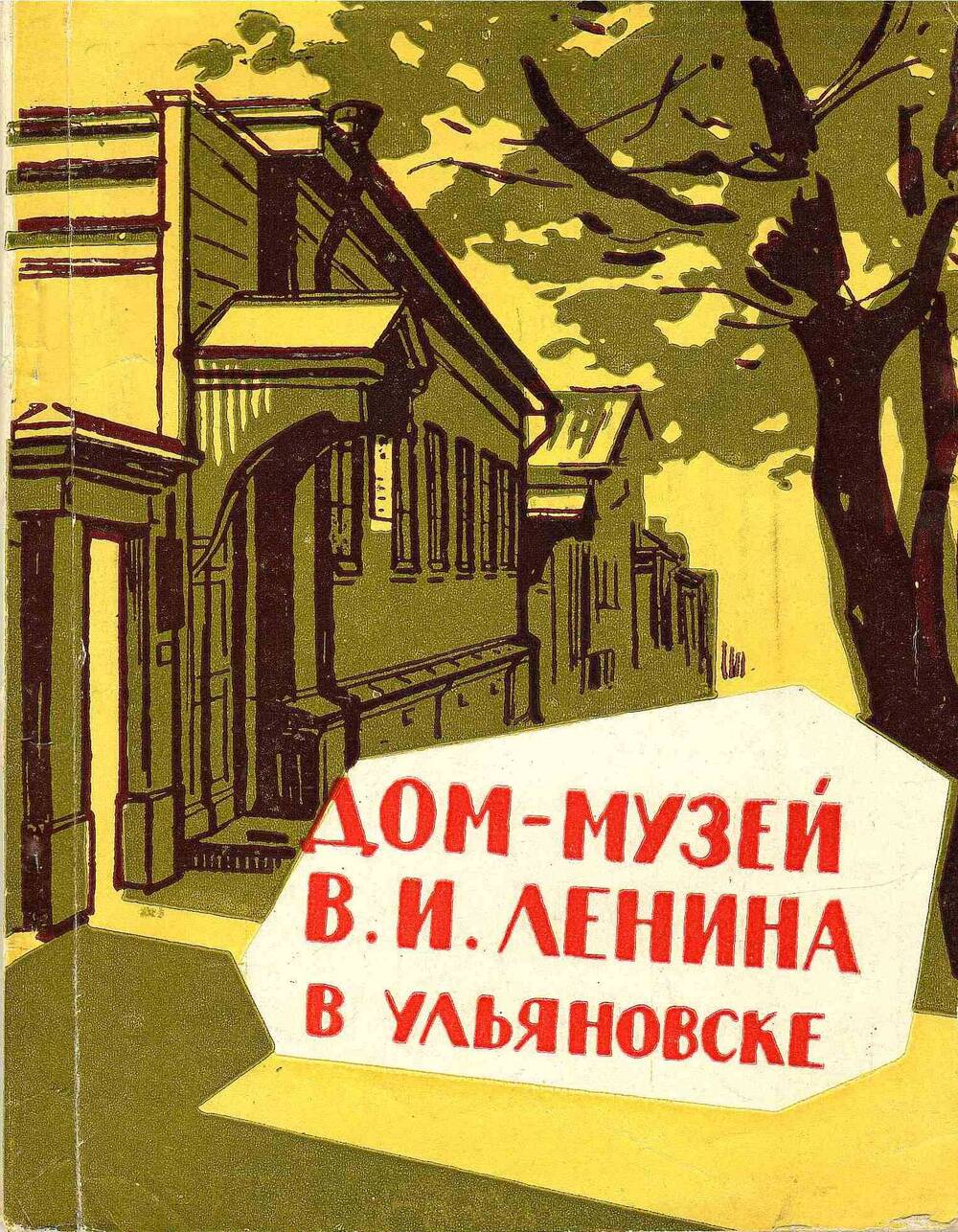 Книга. Дом-музей В.И. Ленина в Ульяновске