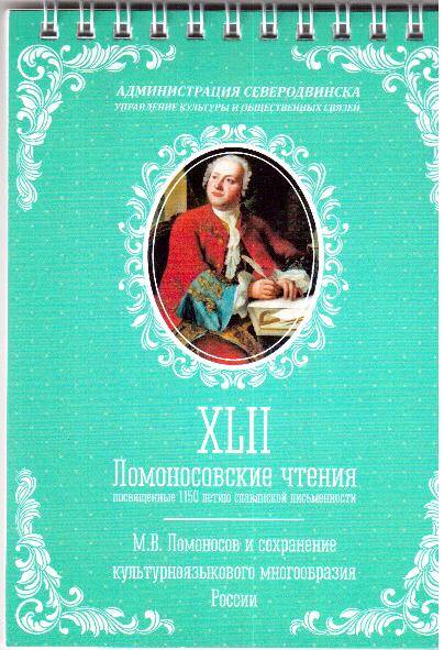 Блокнот. XLII Ломоносовские чтения, посвященные 1150-летию славянской письменности