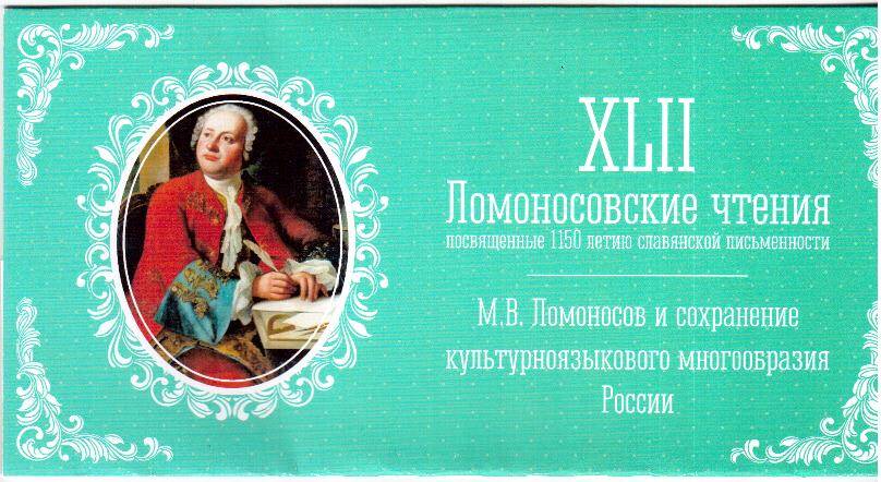 Календарь настольный домик на 2014 г. XLII Ломоносовские чтения, посвященные 1150-летию славянской письменности