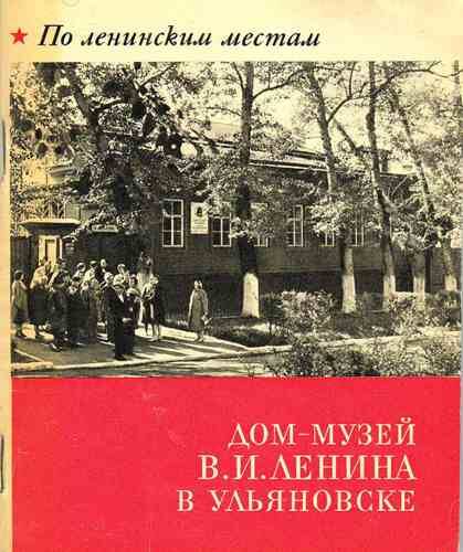 Книга. Дом-музей В.И. Ленина в Ульяновске