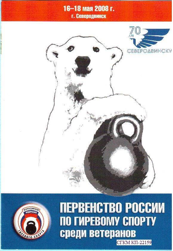Программа Первенства России по гиревому спорту среди ветеранов. г. Северодвинск. 16-18 мая 2008 г.