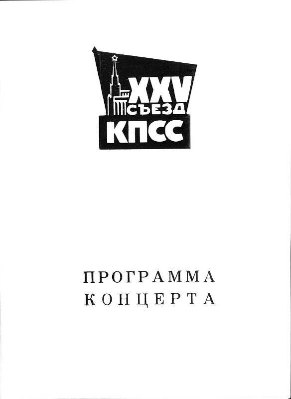 Программа концерта для делегатов ХХV съезда КПСС от 4 марта 1976 г.